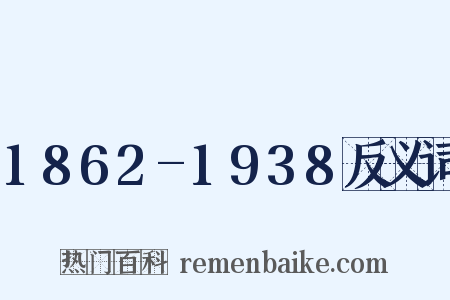 1862-1938反义词是什么意思的图片